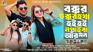 বক্কর চক্কর হতা হই হই ন পাইবা আঁর মন || শিল্পীঃবড়ুয়া মুন ও এম ডি রাশেদ || @TeknafMusic
