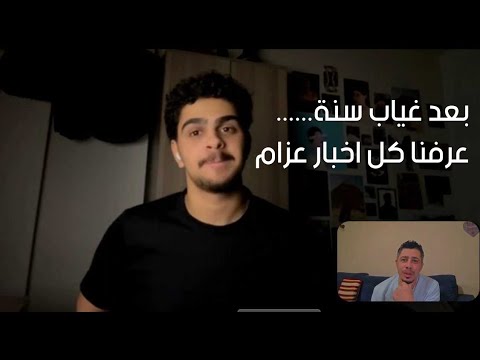 بعد سنة من الفراق: مكالمة مؤثرة مع عزام وحمودة تكشف جديدهم وأعمالهم!