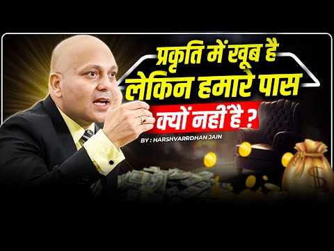 Abundance | प्रकृति में खूब है लेकिन हमारे पास क्यों नहीं है ? | Harshvarrdhan Jain | 7690030010