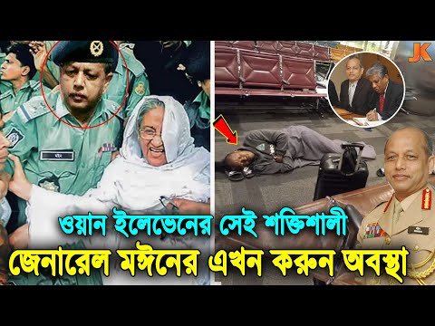 বর্তমান কোথায় এবং কেমন আছে ওয়ান ইলেভেনের সেই ক্ষমতাধর জেনারেল মইন! তিনি দেশে ফেরেন না কেন? Moeen