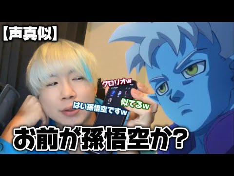 【声真似】ドラゴンボールDAIMAグロリオの声真似で知らん通話民をゴマー倒す部隊としてスカウトしまくってみたwwww