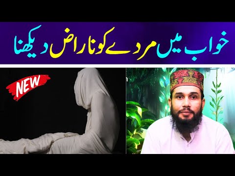 Khwab Mein Murda Naraz Ho To Kya Matlab Hota Hai? Tafseer Janiye
