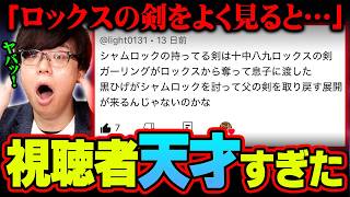 ガチであり得る…ロックスとシャムロックは同じ剣を持っている!?黒ひげの海賊旗の意味が繋がる…天才すぎる視聴者がコメント欄に現れました。※ネタバレ 注意【 ワンピース 最新話 1157話 】