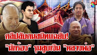 ความลับใต้ผ้าเหลือง! คนสนิทแฉ "ดารา - นักร้อง" รุมขอเงิน "หลวงพ่ออลงกต" | ลุยชนข่าว | 12 ส.ค. 68