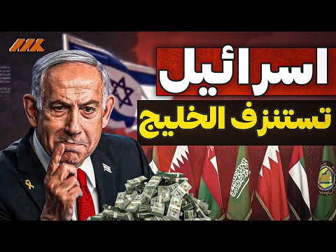 إسرائيل تطلب من الخليج تمويل حربها ضد إيران: ابتزاز وقح أم تحالف استراتيجي؟!