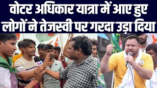 वोटर अधिकार यात्रा में आए हुए लोगों ने Tejashwi Yadav पर गरदा उड़ा दिया