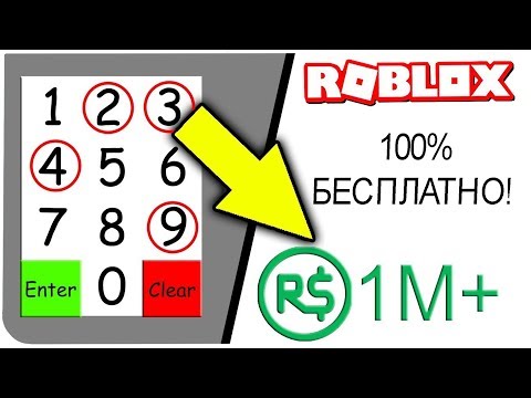 🔒 100% СПОСОБ ПОЛУЧИТЬ РОБУКСЫ БЕСПЛАТНО !!! | ROBLOX ПО РУССКИ | 🔮