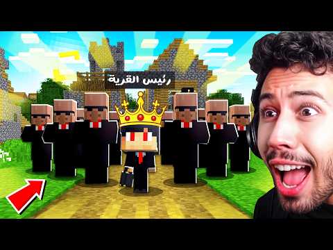 تحولت من مشرد فقير إلى رئيس في قرية ماين كرافت !!؟