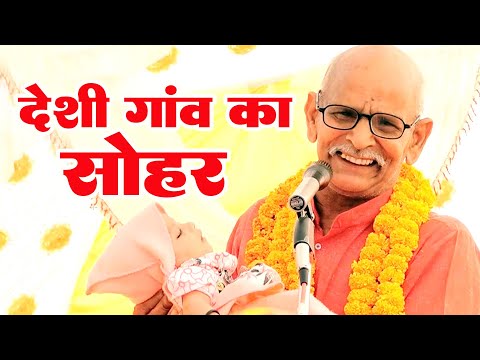 Dukhi Ram Yadav देशी गाँव का सोहर सुनकर सब झूम उठे लोग दुखी राम यादव