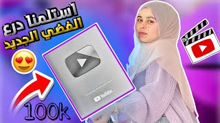 فاجئت فرح بعيد ميلادها (بدرع اليوتيوب الفضي ) 😍