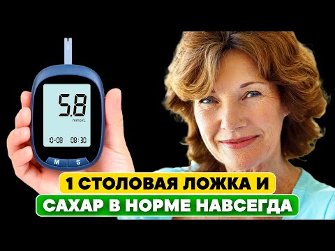 САХАР пришёл В НОРМУ ЗА НОЧЬ! Всё, что нужно — одна столовая ложка простого...