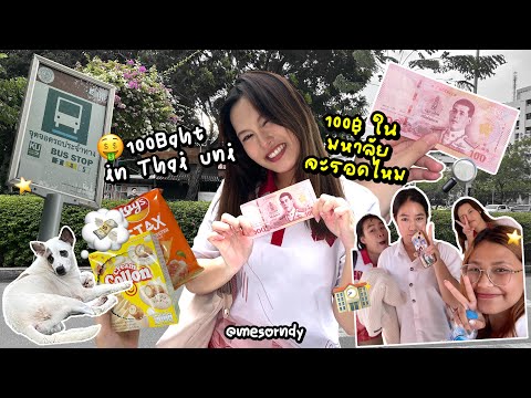 UNIVLOG🏫✨:1วันกับเงิน100฿💸ในมหาลัยจะรอดไหม!สัมภาษณ์เด็กเกษตร