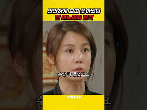 만만히 보고 쫓아냈던 여자가 달라진 이유