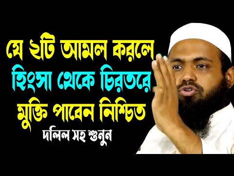 যে ২টি আমল করলে হিংসা থেকে চিরতরে মুক্তি পাবেন |মুফতি আরিফ বিন হাবিব | Mufti Arif Bin Habib Waz2024