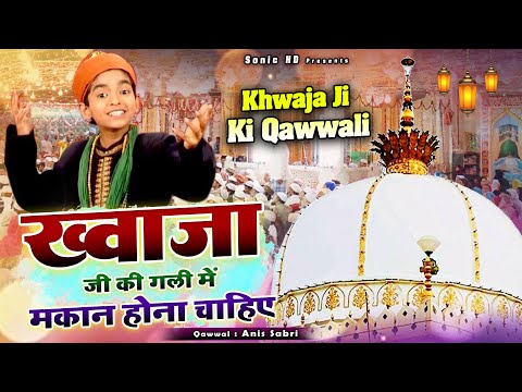 ख्वाजा जी के मस्तानों के लिए बेहतरीन कव्वाली - Khwaja Ji Ki Gali Me Makan Hona Chahiye - Anis Sabri