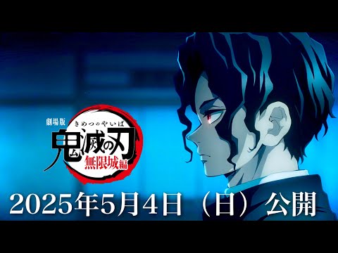 【鬼滅の刃】無限城編・第一章が確定。2025年5月4日（日）テレビ放送、全てが公開。映画主題歌、公開日、鬼滅まとめ【きめつのやいば】（鬼滅の刃 無限城編 柱稽古 第一章フルアニメ きめつのやいば1話）