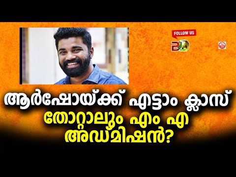 ആർഷോയ്ക്ക് എട്ടാം ക്ലാസ് തോറ്റാലും എം എ അഡ്മിഷൻ?||Bharath Live