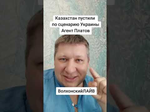 Казахстан запустили по сценарию Украины. Агент Платов. ВолхонскийЛАЙВ.