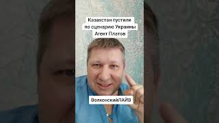 Казахстан запустили по сценарию Украины. Агент Платов. ВолхонскийЛАЙВ.