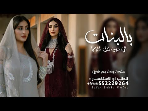 شيلة  بالبنات الي حون كل  المزايا كلمات واداء بندر الذرفي 2025 شيلات طرب حمااس تجنن