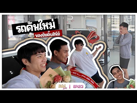 #สินีย์โซ - EP 23 - ตกลงนี่รถใคร?? ดีใจเกินเจ้าของ กับรถคันใหม่ของป้าติ๊บสินีย์ 🚗🧔🏻♀️👩🏻🦰👩🏻🦳