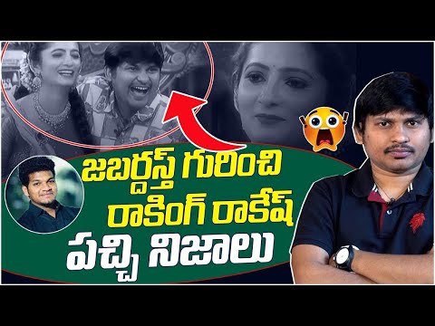 జబర్దస్త్ గురించి రాకింగ్ రాకేష్ పచ్చి నిజాలు | Rocking Rakesh Sensational Comments on Jabardasth