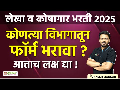 लेखा व कोषागार भरती 2025 | कोणत्या विभागातून फॉर्म भरावा | lekha koshagar form fill up #saralseva