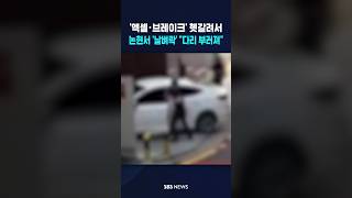 "엑셀·브레이크 헷갈려서" #shorts