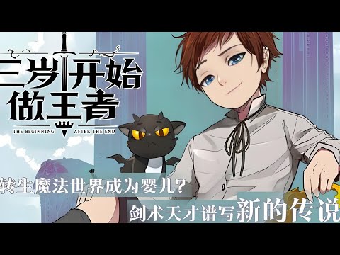 【一口气看完】《三岁开始做王者》昔日帝王携忆重生魔法大陆，纵为婴孩亦立誓再度称雄，定要众生红颜尽折腰！#漫剧#全集完结#漫剧安利#动态漫画#竖屏漫剧#泡芙漫剧场