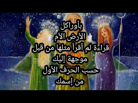 بأوراكل🕯الأرض الأم🕯قراءة لم أقرأ مثلها من قبل✋️موجهة إليك،حسب الحرف الأول من إسمك.