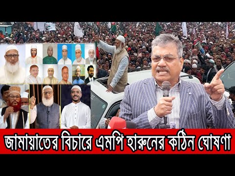 জামায়াতের যুদ্ধাপরাধের বিচার চালিয়ে যাওয়ার ঘোষণা এমপি হারুনের ।