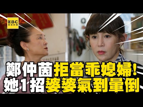 鄭仲茵硬起來拒當乖媳婦！被婆婆刁難1招把她氣到暈倒！【#阿榮與阿玉】EP30 精華 週一至週五晚間8點 東森超視33頻道丨柯叔元 韓瑜 林玟誼 張睿家 黃西田 王淑娟