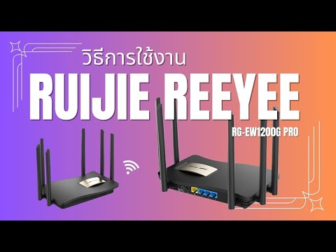 RuijieReyeeRGEG1200Gติดตั้งง่ายแค่มีอินเตอร์เน็ตl9ComChannel