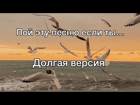 ✨Пой эту песня если ты✨