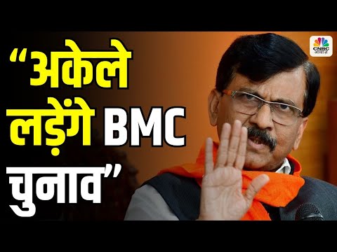 Sanjay Raut ने BMC Election पर कर दिया बड़ा ऐलान- अकेले लड़ेंगे BMC चुनाव | Maharashtra | INDIA