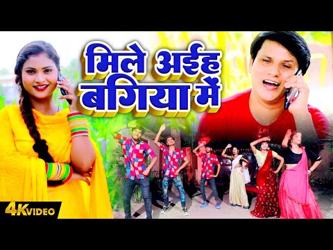 मिले अईह बगिया में | Deva Lal Yadav | Mamta Maurya | Bhojpuri Hit Dhobi Geet #Hit Dehati Geet 2025