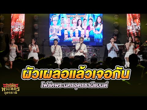 ผัวเผลอแล้วเจอกัน I สิกอดแบบบ่ถาม I ป๋าผัว - วงโฟล์คพระนคร อุดรธานี