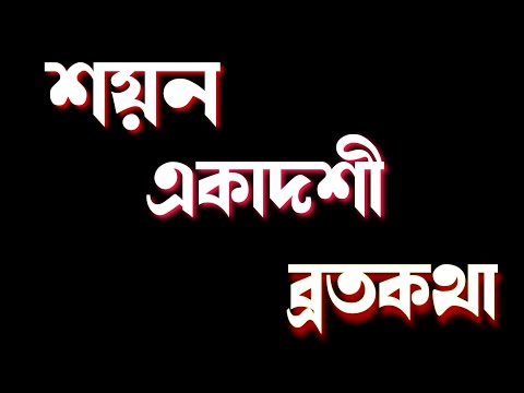 2025 শয়ন একাদশী ব্রতকথা - দেবশয়নী একাদশী, একাদশী পারন মন্ত্র | Devshayani Ekadashi vratkatha