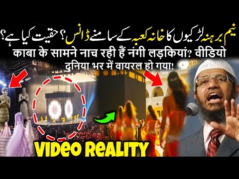 Music Concert In Saudi Arabia With Kaaba Model Reality | Fact Check By Dr Zakir Naik Urdu Hindi 2024