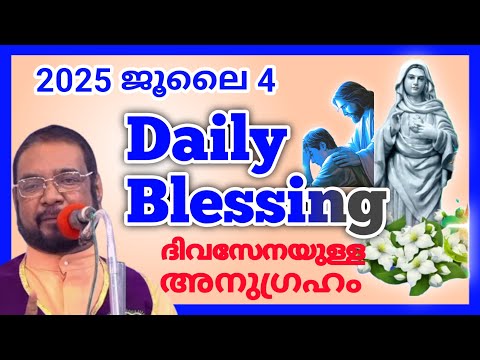 അനുദിന അനുഗ്രഹ പ്രാർത്ഥന 2025 JULY-04/FR.JOSEPH KREUPASANAM July 4, 2025 DAILYBLessing/Jo & J Media