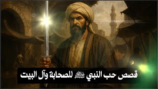كيف كان حب النبي ﷺ للصحابة وآل البيت؟ مواقف عظيمة تهز المشاعر!!