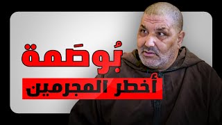 القصة الحقيقية ديال بوصمة...