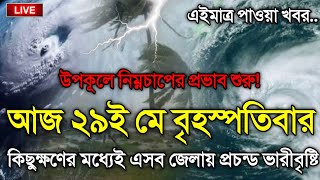 আবহাওয়ার খবর আজকের, 29 May 2025, Bangladesh Weather Report