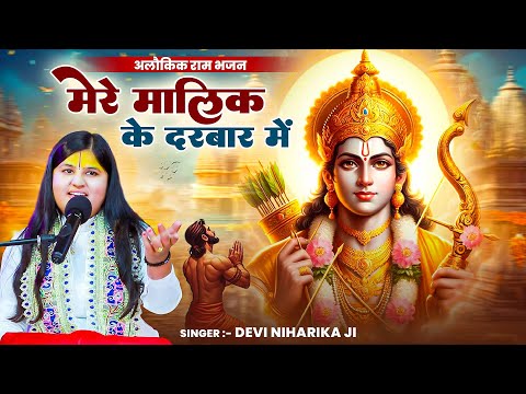 मेरे मालिक के दरबार में - Mere Malik Ke Darbar Mein Sab Logon Ka Khata | Devi Niharika Ji Ram Bhajan