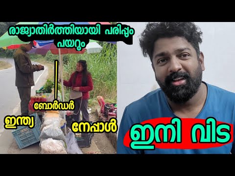 EP50 പരിപ്പും പയറും രാജ്യാതിർത്തി ! ലോകത്തിലെ അദ്ഭുത ബോർഡർ 😲 അഷ്റഫ് ഇക്കയുമായി പിരിഞ്ഞു Funny Border