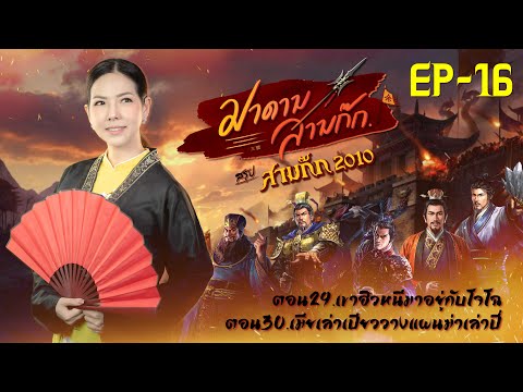 มาดามสามก๊ก EP. 16 ตอนที่ 29 เขาฮิวหนีมาอยู่กับโจโฉ ตอนที่ 30 เมียเล่าเปียววางแผนฆ่าเล่าปี่