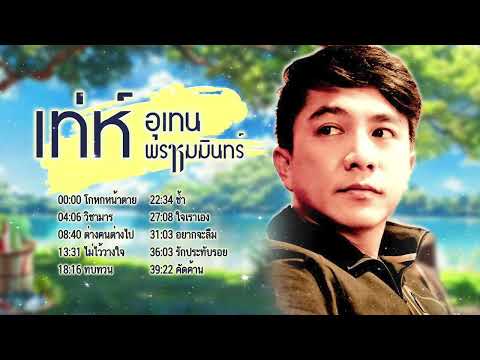 เพลงเก่าน่าฟัง l เพลงใหม่มาแรง l ฟังเพงตอนทำงาน l เท่ห์ อุเทน