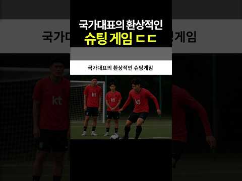 국가대표의 환상적인 슈팅 게임ㄷㄷ