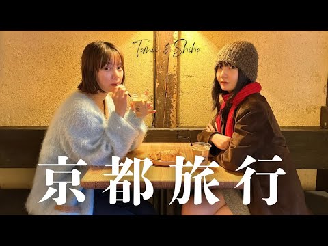 秋の京都女子旅🍁弾丸1泊2日の京都vlog【ホカンス】【歯科衛生士】【アマムダコタン】