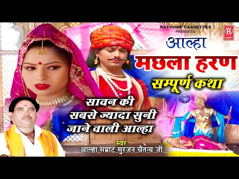 सावन की सबसे सुपरहिट आल्हा | मछला हरण ( सम्पूर्ण कथा ) Machhla Haran | Surjan Chaitanya | Aalha Udal